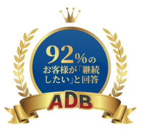 92%のお客様が「継続したい」と回答