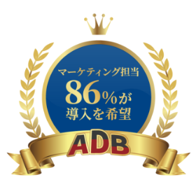 マーケティング担当者の86%が導入を希望